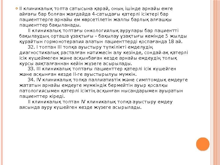  II клиникалық топта сатысына қарай, оның ішінде арнайы емге айғағы бар болған жағдайда