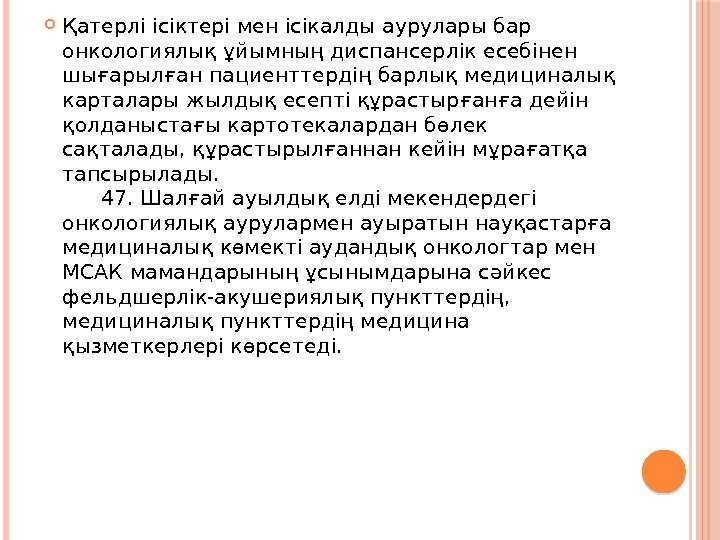  Қатерлі ісіктері мен ісікалды аурулары бар онкологиялық ұйымның диспансерлік есебінен шығарылған пациенттердің барлық