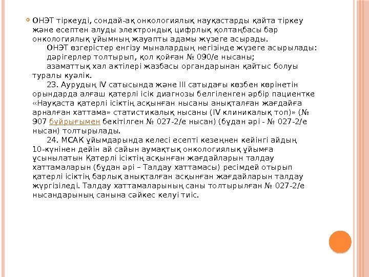  ОНЭТ тіркеуді, сондай-ақ онкологиялық науқастарды қайта тіркеу және есептен алуды электрондық цифрлық қолтаңбасы