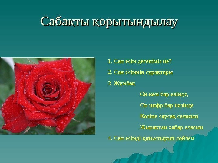   Саба ты орытындылауқ қ 1 2 3 4 1. Сан есім дегеніміз