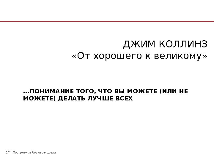 17 | Построение бизнес-модели ДЖИМ КОЛЛИНЗ  «От хорошего к великому» . . .