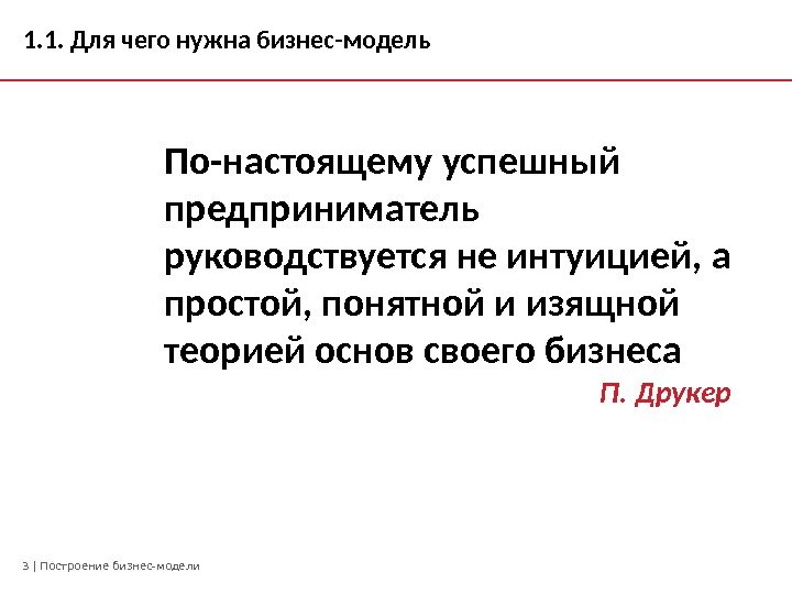 3 | Построение бизнес-модели 1. 1. Для чего нужна бизнес-модель По-настоящему успешный предприниматель руководствуется