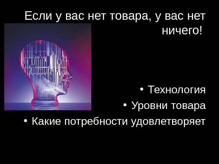 Если у вас нет товара, у вас нет ничего!  • Технология • Уровни