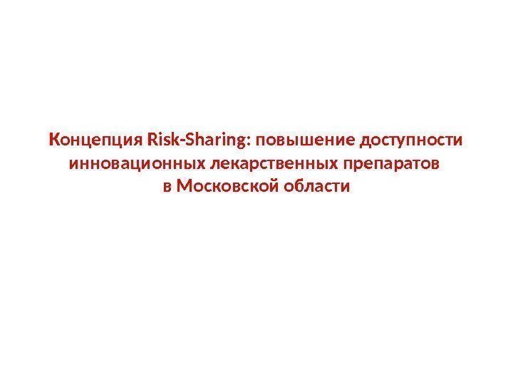 Концепция Risk-Sharing: повышение доступности инновационных лекарственных препаратов в Московской области 