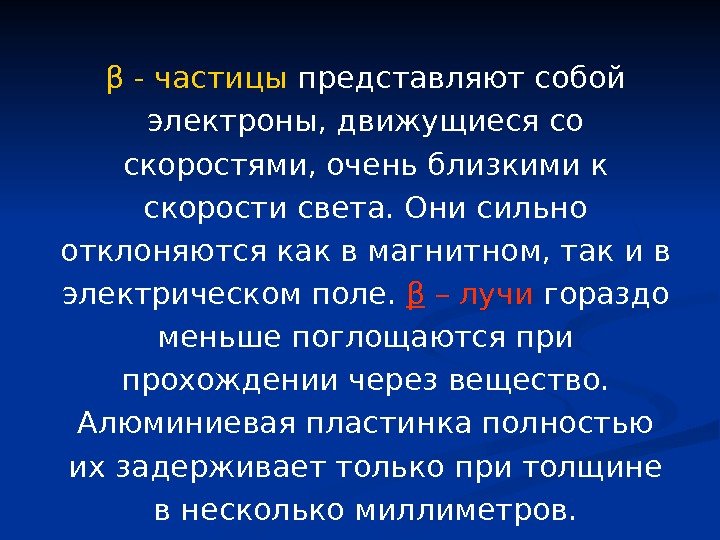 β - частицы  представляют собой электроны, движущиеся со скоростями, очень близкими к скорости