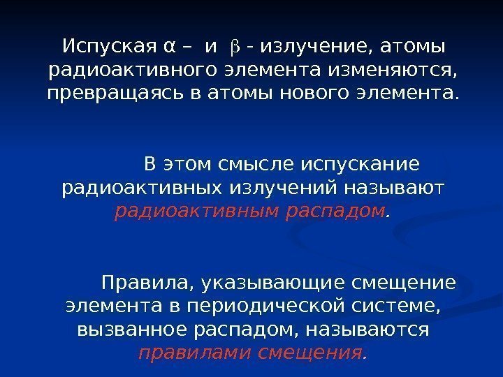 Испуская α – и  b - излучение, атомы радиоактивного элемента изменяются,  превращаясь