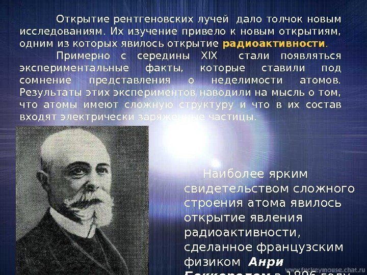 Открытие рентгеновских лучей дало толчок новым исследованиям.  Их изучение привело к новым открытиям,