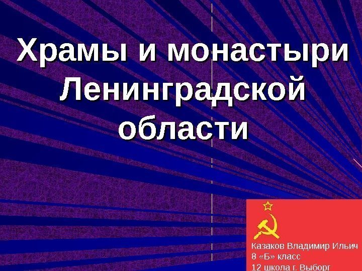 Храмы и монастыри Ленинградской области  Казаков Владимир Ильич  8 «Б» класс 