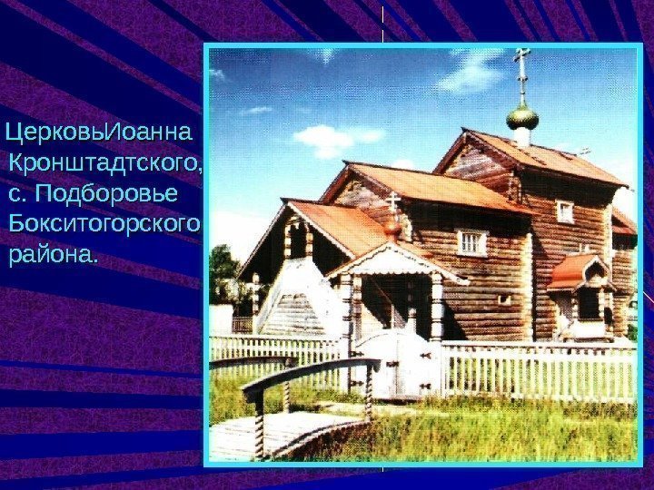    Церковь. Иоанна Кронштадтского,  с. Подборовье Бокситогорского района. 