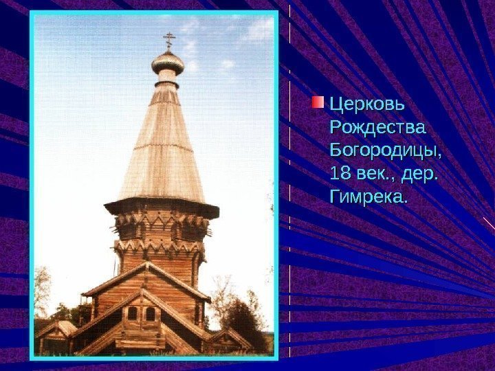 Церковь Рождества Богородицы,  18 век. , дер.  Гимрека. 