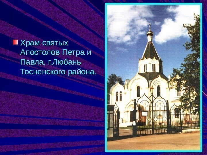 Храм святых Апостолов Петра и Павла, г. Любань Тосненского района. 