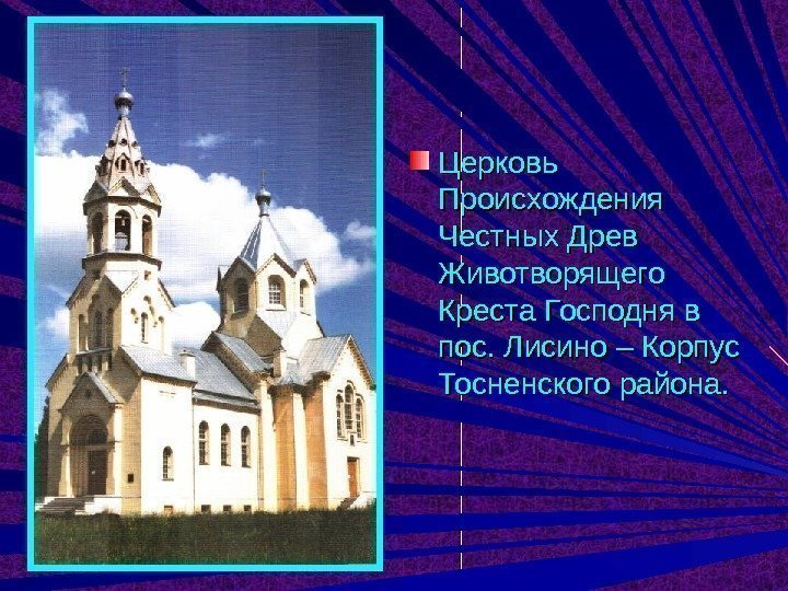 Церковь Происхождения Честных Древ Животворящего Креста Господня в пос. Лисино – Корпус Тосненского района.