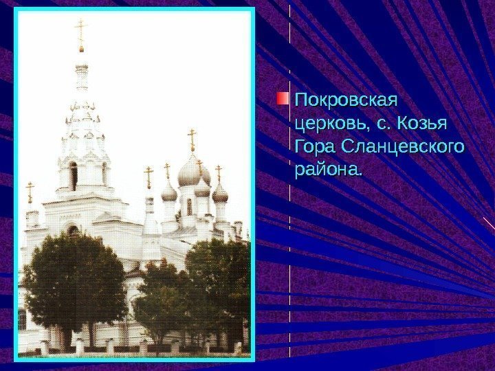 Покровская церковь, с. Козья Гора Сланцевского района. 