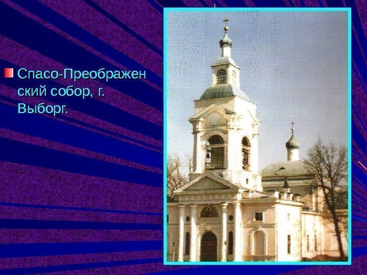 Спасо-Преображен ский собор, г.  Выборг. 