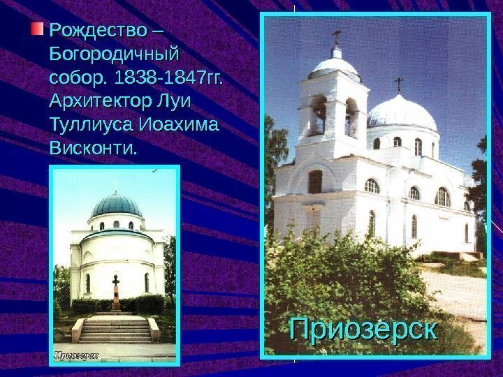 Рождество – Богородичный собор. 1838 -1847 гг.  Архитектор Луи Туллиуса Иоахима Висконти. 