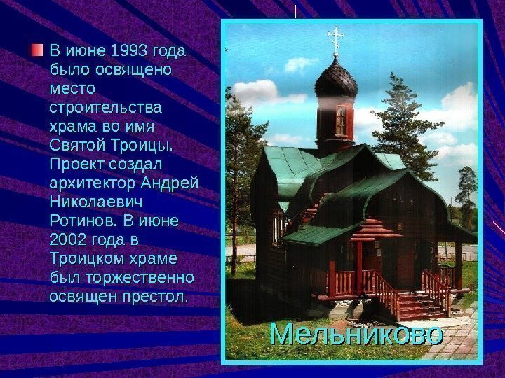 В июне 1993 года было освящено место строительства храма во имя Святой Троицы. 