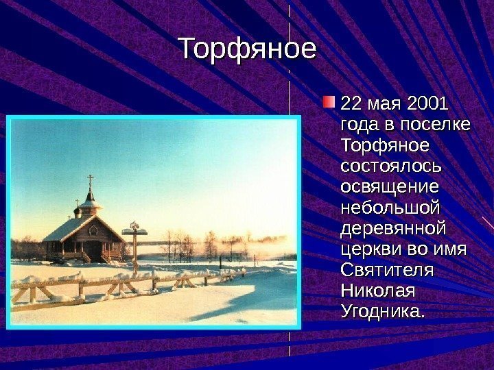 Торфяное 22 мая 2001 года в поселке Торфяное состоялось освящение небольшой деревянной церкви во