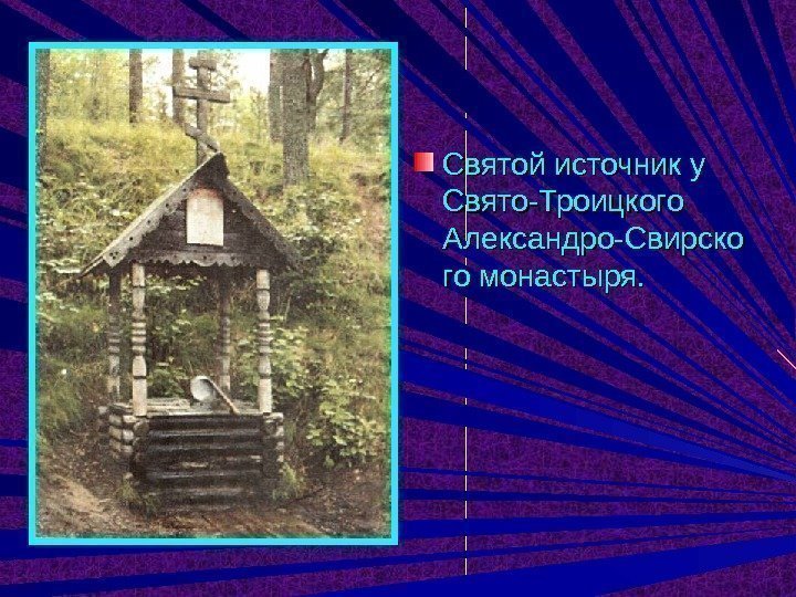 Святой источник у Свято-Троицкого Александро-Свирско го монастыря. 