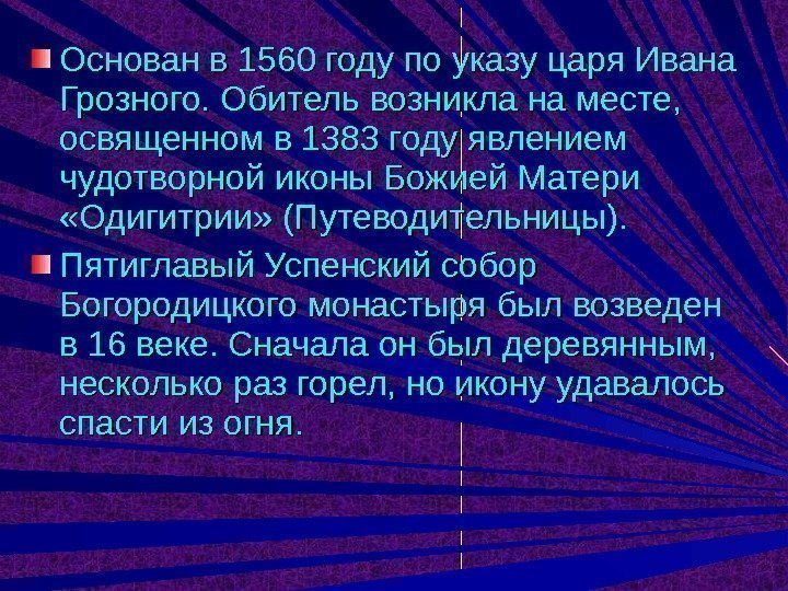 Основан в 1560 году по указу царя Ивана Грозного. Обитель возникла на месте, 