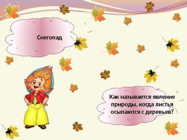 Как называется явление природы, когда листья осыпаются с деревьев? Снегопад  