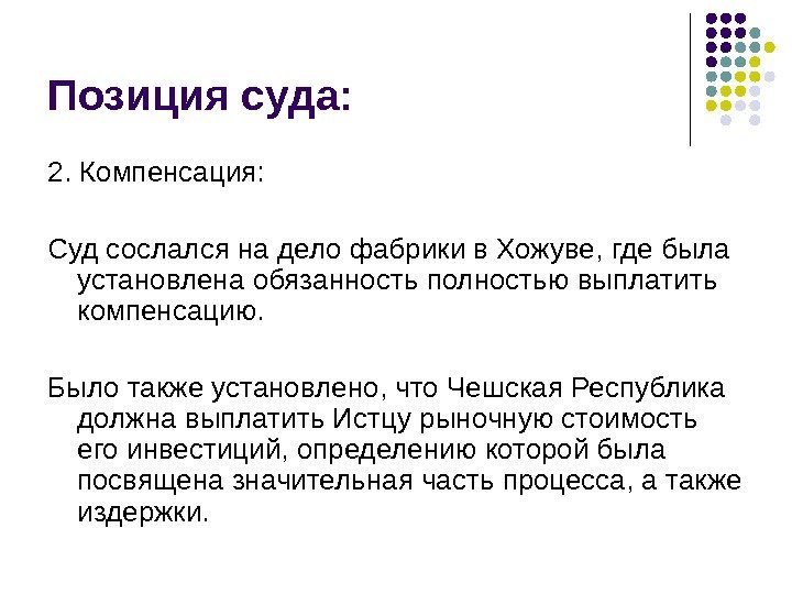 Позиция суда: 2. Компенсация: Суд сослался на дело фабрики в Хожуве, где была установлена