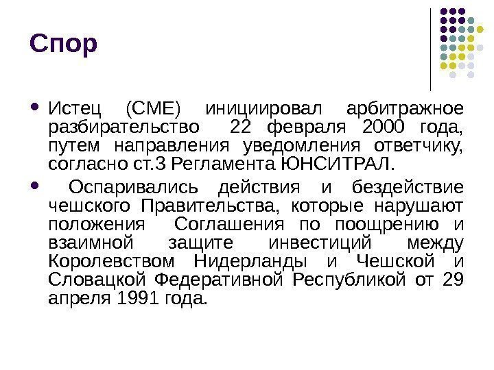 Спор Истец  (CME)  инициировал арбитражное разбирательство  22 февраля 2000 года, 