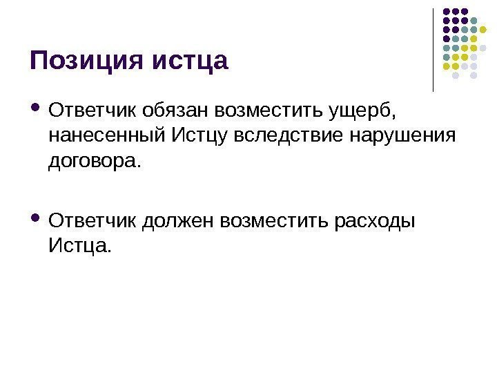 Позиция истца Ответчик обязан возместить ущерб,  нанесенный Истцу вследствие нарушения договора.  Ответчик