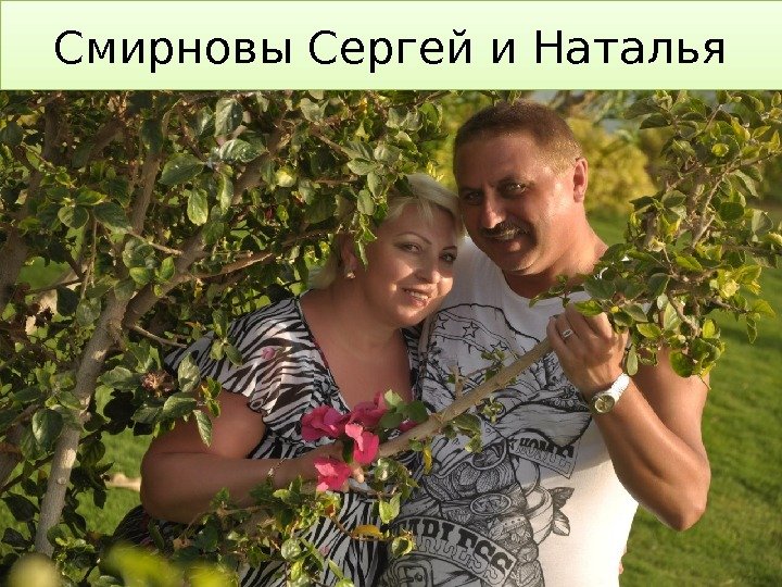 Смирновы Сергей и Наталья 0102 