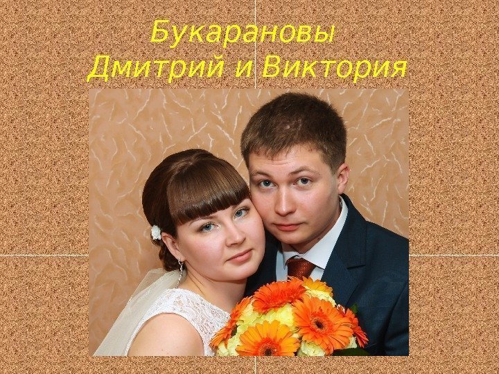 Букарановы Дмитрий и Виктория 