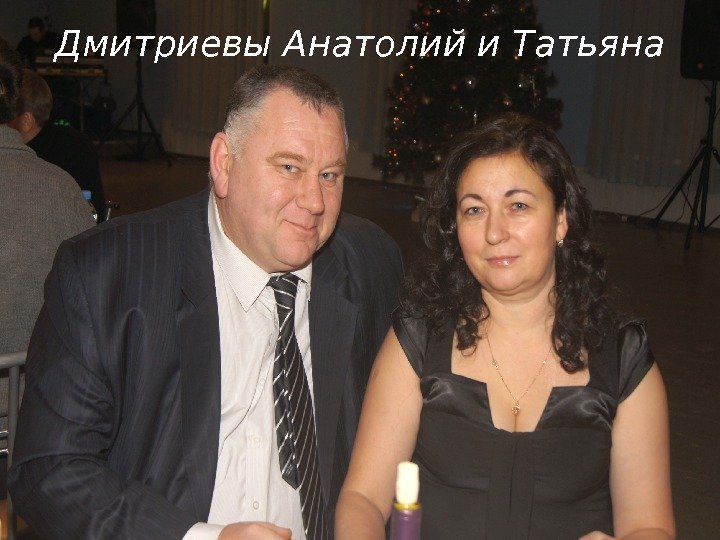 Дмитриевы Анатолий и Татьяна 