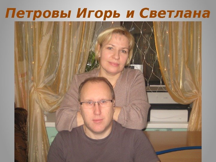 Петровы Игорь и Светлана 