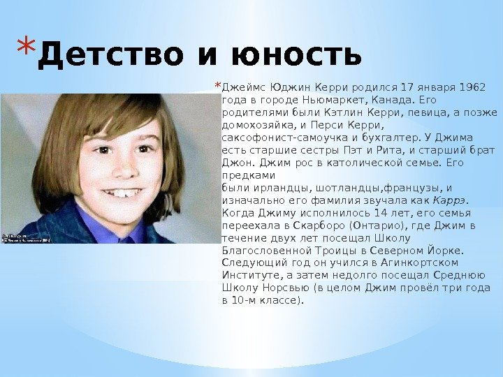 * Детство и юность * Джеймс Юджин Керри родился 17 января 1962 годав городе