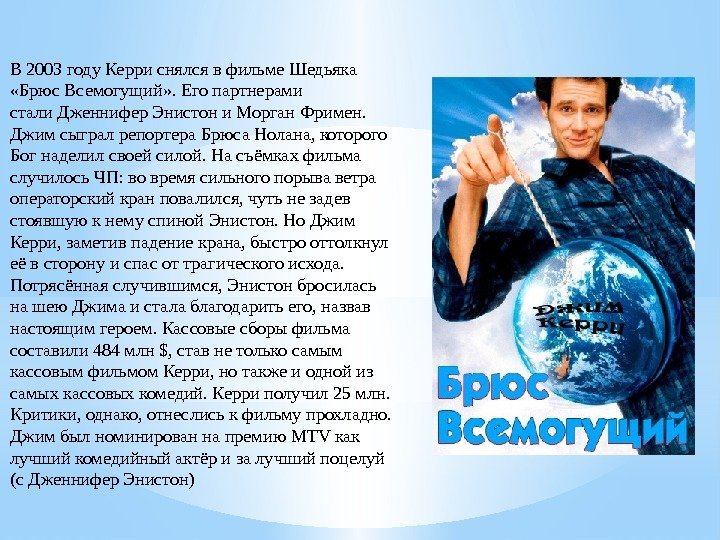 В 2003 году. Керриснялсявфильме. Шедьяка «Брюс. Всемогущий» . Егопартнерами стали. Дженнифер. Энистони. Морган. Фримен.