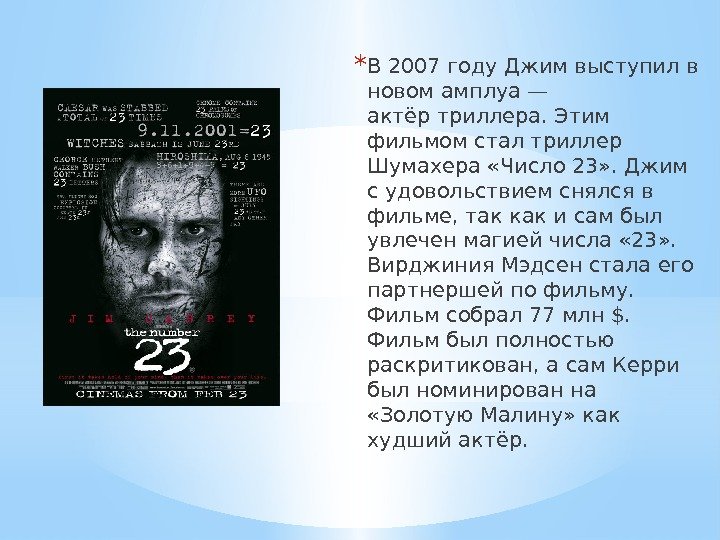 * В 2007 году. Джим выступил в новом амплуа— актёртриллера. Этим фильмом стал триллер