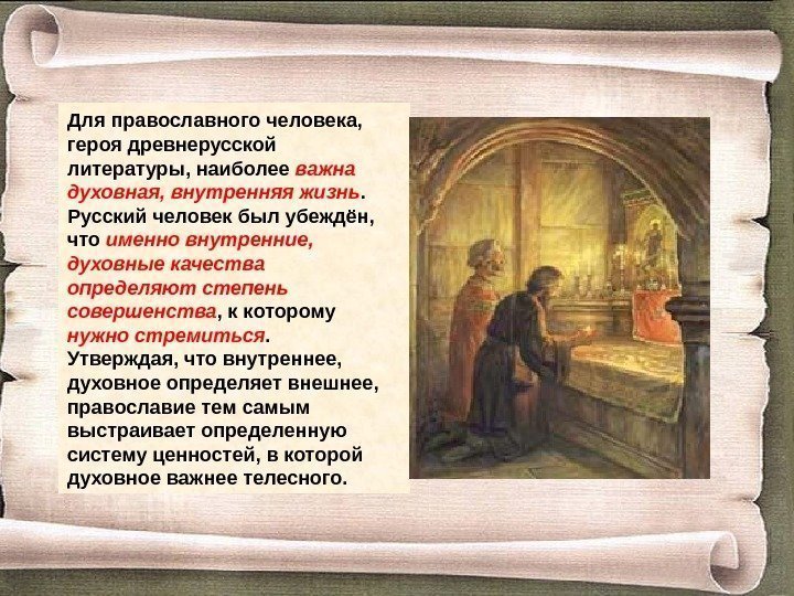 Для православного человека,  героя древнерусской литературы, наиболее важна духовная, внутренняя жизнь.  Русский