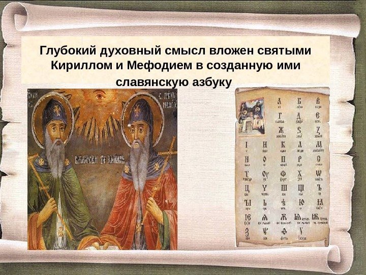 Глубокий духовный смысл вложен святыми Кириллом и Мефодием в созданную ими славянскую азбуку 