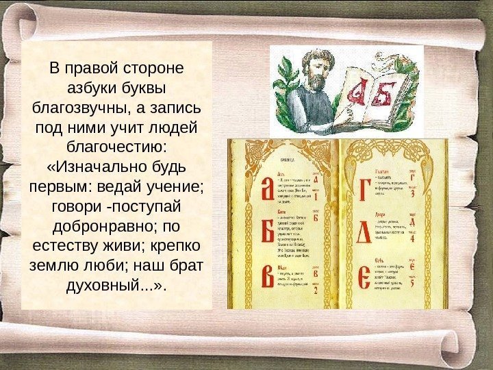 В правой стороне азбуки буквы благозвучны, а запись под ними учит людей благочестию: 