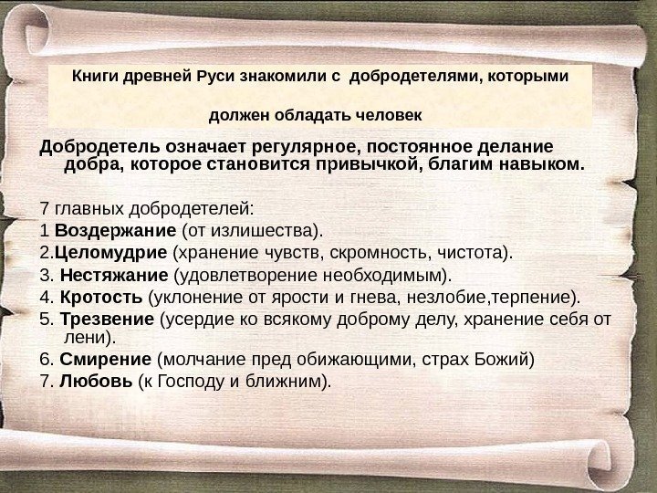 Книги древней Руси знакомили с добродетелями, которыми должен обладать человек  Добродетель означает регулярное,