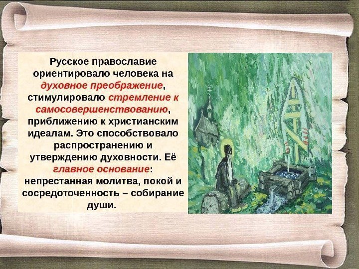 Русское православие ориентировало человека на духовное преображение ,  стимулировало стремление к самосовершенствованию ,