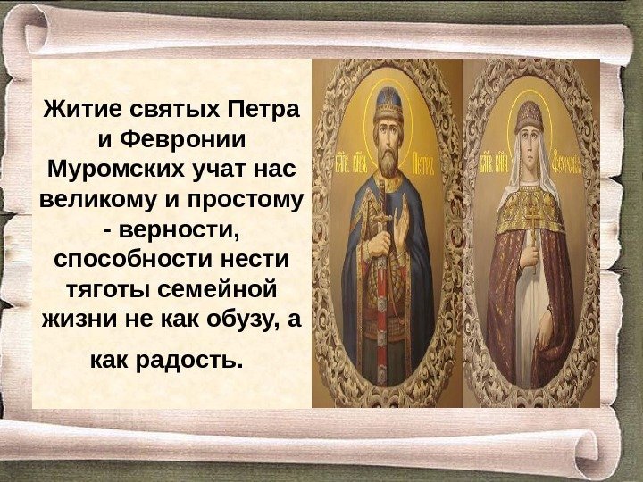 Житие святых Петра и Февронии Муромских учат нас великому и простому - верности, 