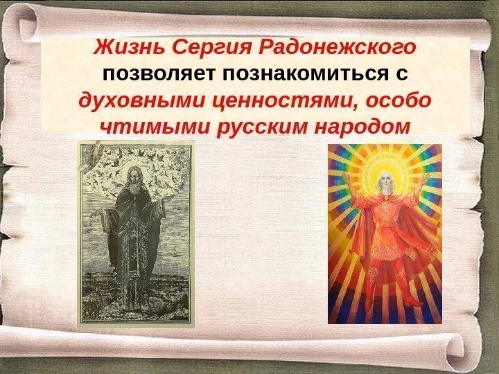 Жизнь Сергия Радонежского позволяет познакомиться с духовными ценностями, особо чтимыми русским народом 