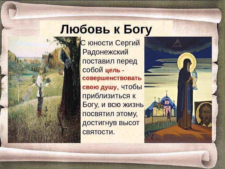 Любовь к Богу С юности Сергий Радонежский поставил перед собой цель - совершенствовать свою