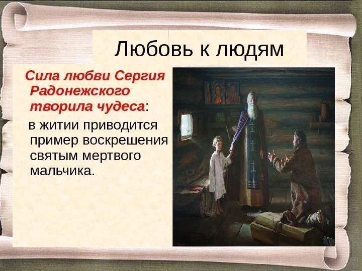 Любовь к людям Сила любви Сергия Радонежского творила чудеса :  в житии приводится
