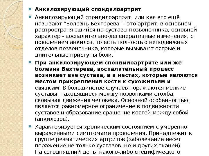  Анкилозирующий спондилоартрит, или как его ещё называют Болезнь Бехтерева - это артрит, в