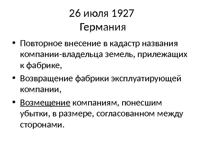 26 июля 1927 Германия • Повторное внесение в кадастр названия компании-владельца земель, прилежащих к