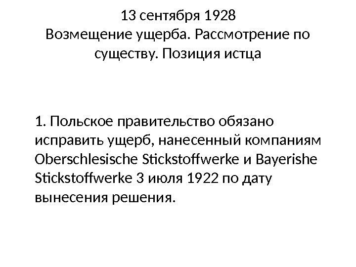 13 сентября 1928 Возмещение ущерба. Рассмотрение по существу. Позиция истца 1. Польское правительство обязано