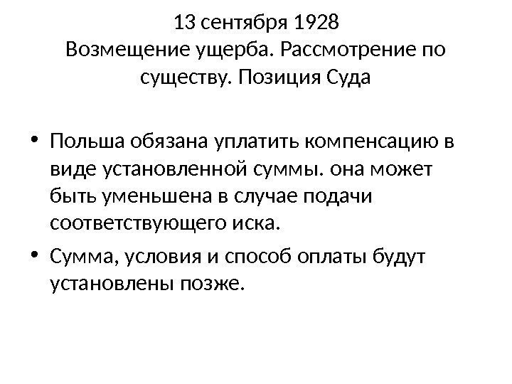 13 сентября 1928 Возмещение ущерба. Рассмотрение по существу. Позиция Суда • Польша обязана уплатить