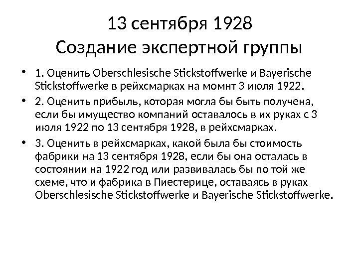 13 сентября 1928 Создание экспертной группы • 1. Оценить Oberschlesische Stickstoffwerke и Bayerische Stickstoffwerke