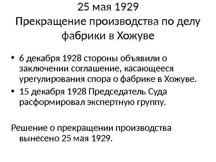 25 мая 1929 Прекращение производства по делу фабрики в Хожуве • 6 декабря 1928