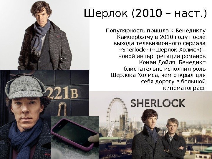 Шерлок (2010 – наст. ) Популярность пришла к Бенедикту Камбербэтчу в 2010 году после